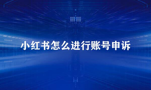 小红书怎么进行账号申诉