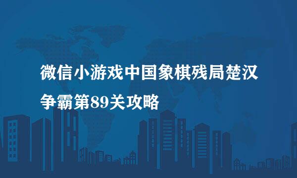 微信小游戏中国象棋残局楚汉争霸第89关攻略