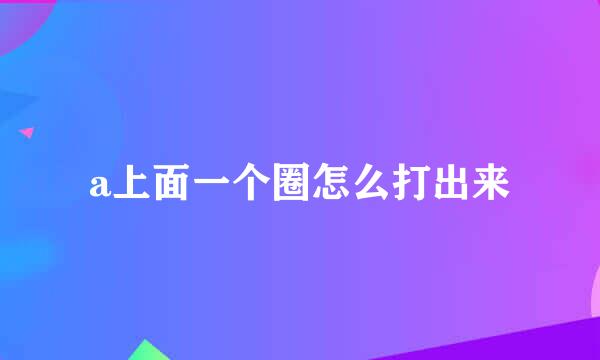 a上面一个圈怎么打出来