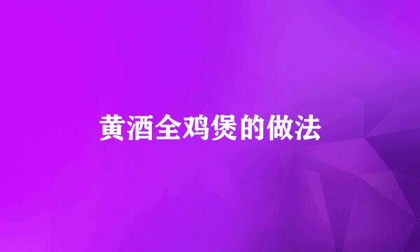 黄酒全鸡煲的做法