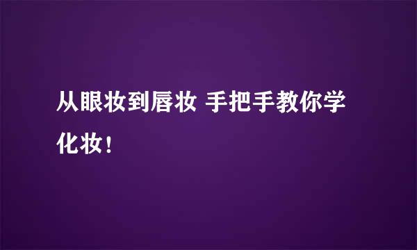 从眼妆到唇妆 手把手教你学化妆!