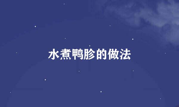 水煮鸭胗的做法
