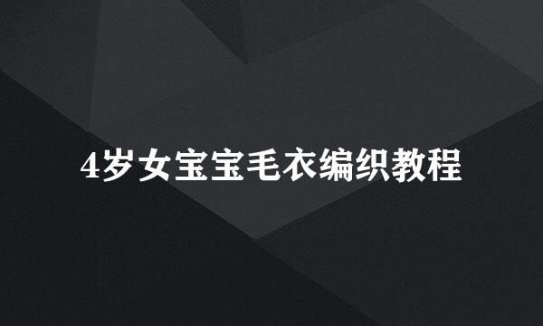 4岁女宝宝毛衣编织教程