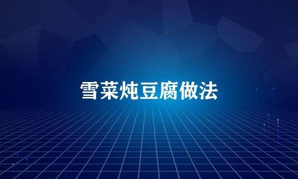 雪菜炖豆腐做法