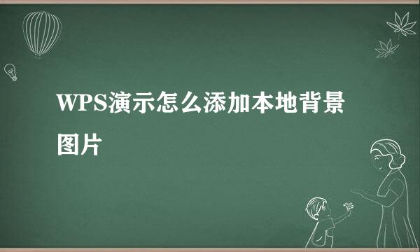 WPS演示怎么添加本地背景图片