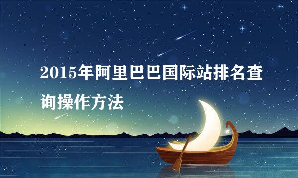 2015年阿里巴巴国际站排名查询操作方法