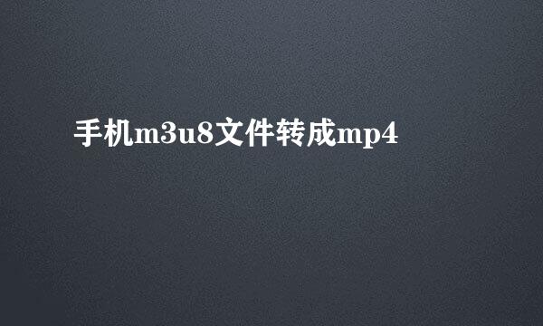 手机m3u8文件转成mp4