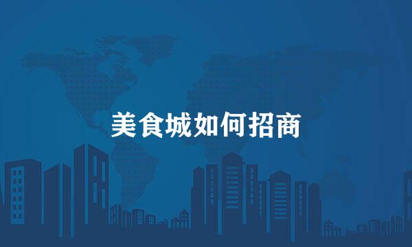 美食城如何招商