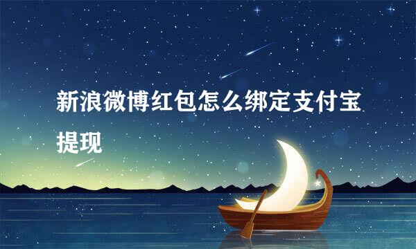 新浪微博红包怎么绑定支付宝提现