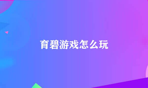 育碧游戏怎么玩
