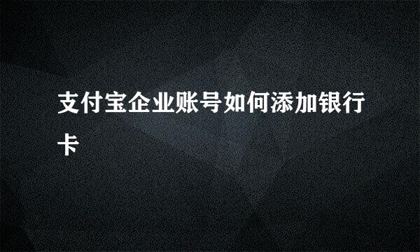 支付宝企业账号如何添加银行卡