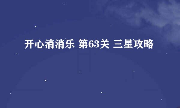 开心消消乐 第63关 三星攻略