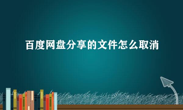 百度网盘分享的文件怎么取消