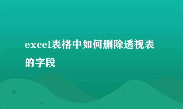 excel表格中如何删除透视表的字段