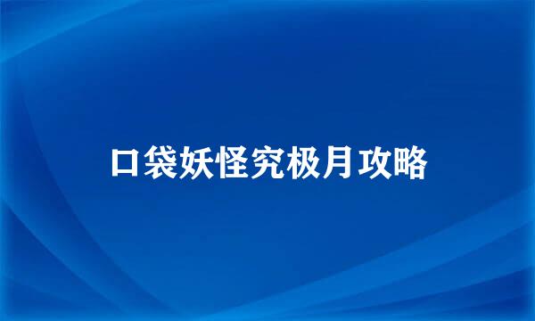 口袋妖怪究极月攻略