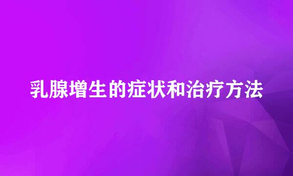 乳腺增生的症状和治疗方法