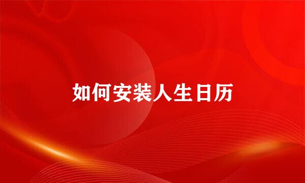 如何安装人生日历
