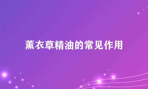 薰衣草精油的常见作用