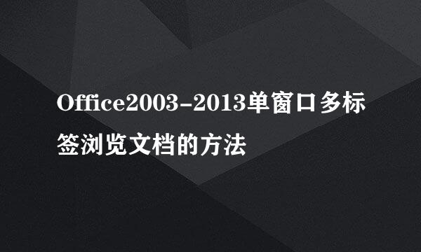 Office2003-2013单窗口多标签浏览文档的方法