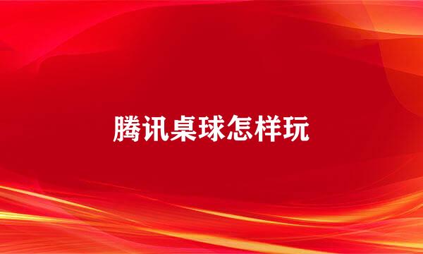 腾讯桌球怎样玩