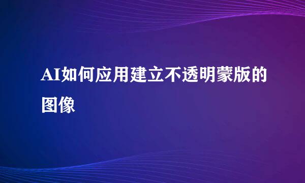 AI如何应用建立不透明蒙版的图像