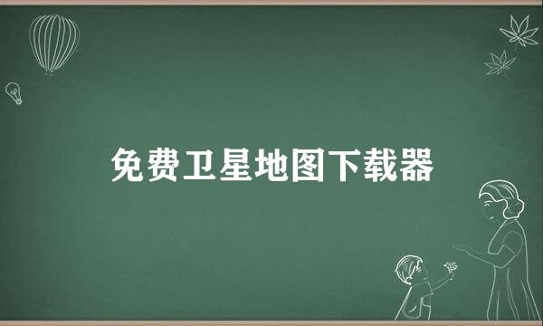 免费卫星地图下载器