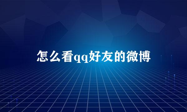 怎么看qq好友的微博