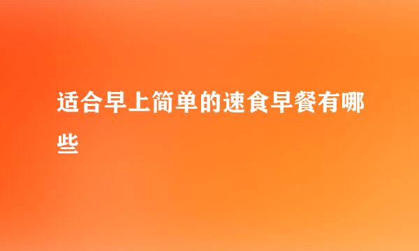 适合早上简单的速食早餐有哪些