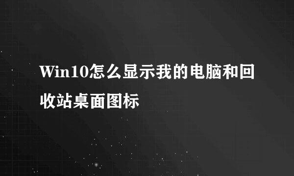 Win10怎么显示我的电脑和回收站桌面图标
