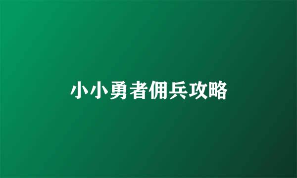 小小勇者佣兵攻略