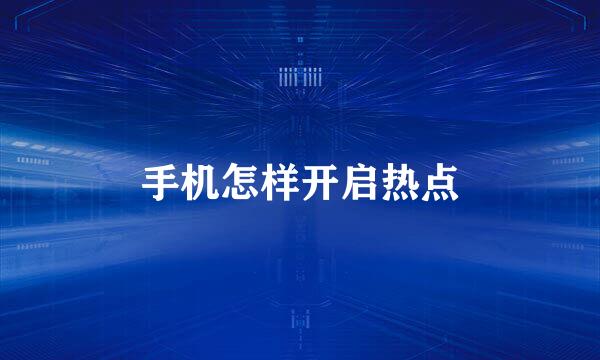 手机怎样开启热点