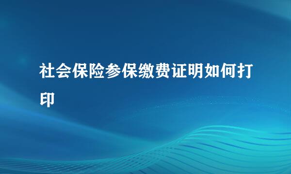 社会保险参保缴费证明如何打印