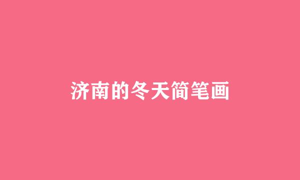 济南的冬天简笔画