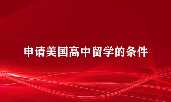 申请美国高中留学的条件