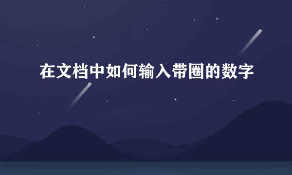 在文档中如何输入带圈的数字