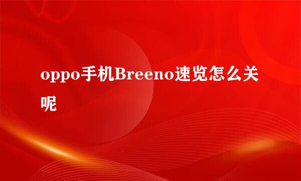oppo手机Breeno速览怎么关呢