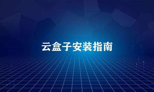 云盒子安装指南