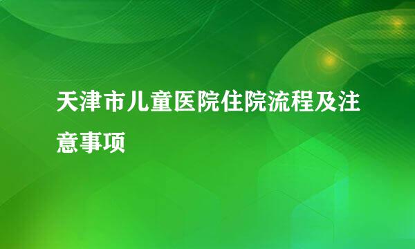 天津市儿童医院住院流程及注意事项