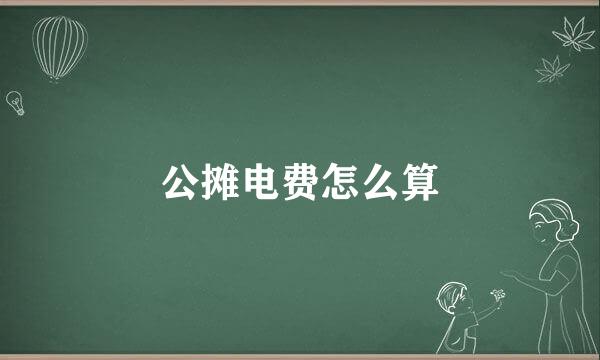 公摊电费怎么算