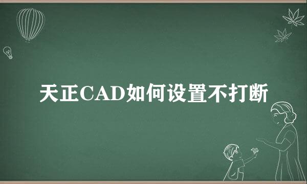 天正CAD如何设置不打断