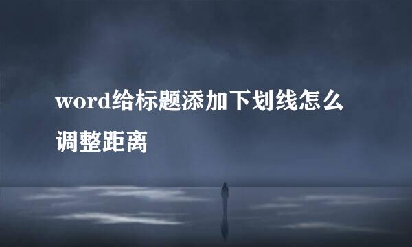 word给标题添加下划线怎么调整距离