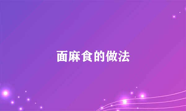 面麻食的做法