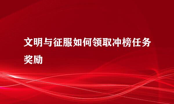 文明与征服如何领取冲榜任务奖励