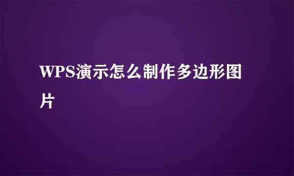 WPS演示怎么制作多边形图片
