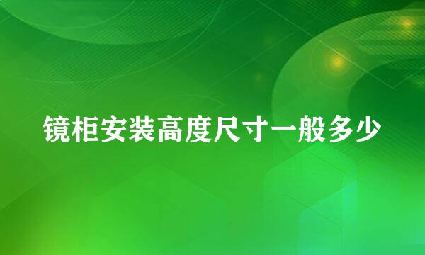 镜柜安装高度尺寸一般多少