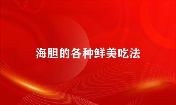 海胆的各种鲜美吃法