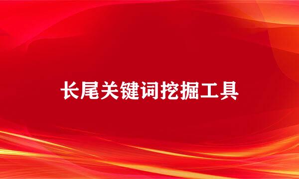 长尾关键词挖掘工具