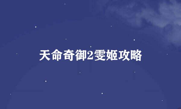 天命奇御2雯姬攻略