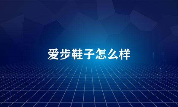 爱步鞋子怎么样