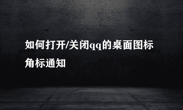 如何打开/关闭qq的桌面图标角标通知